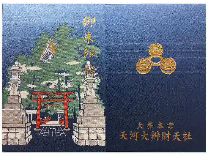 天河大辨財天社の御朱印