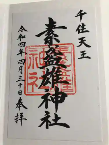 素盞雄神社の御朱印