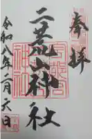 宇都宮二荒山神社の御朱印