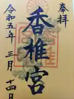 香椎宮の御朱印