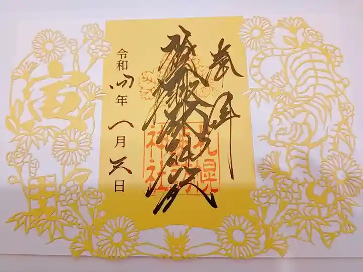 1月の切り絵御朱印いただきました。