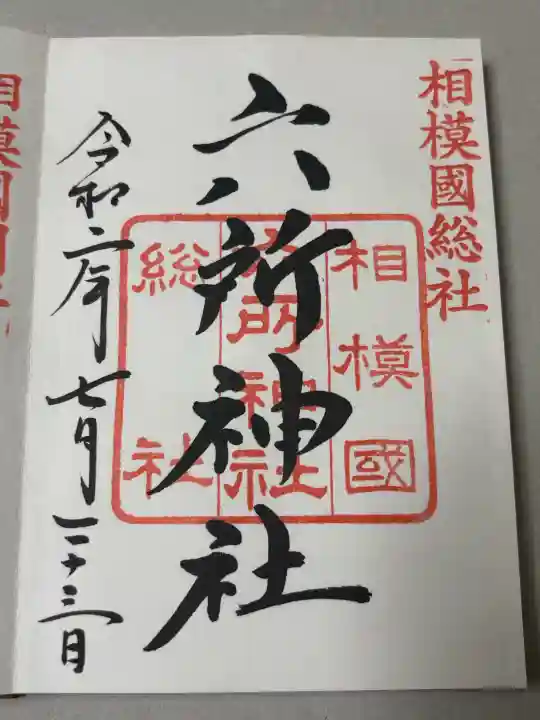 相模国総社六所神社の御朱印