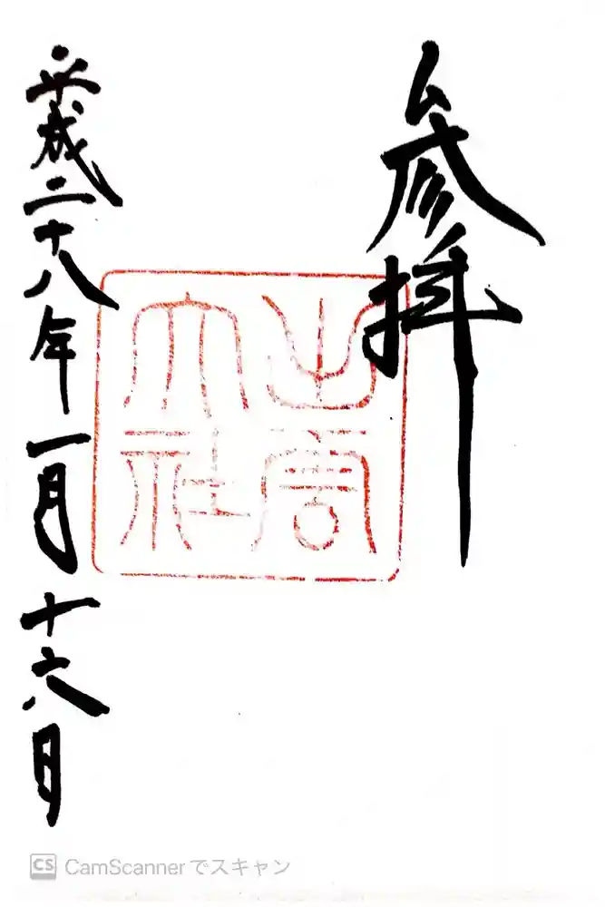 出雲大社の御朱印