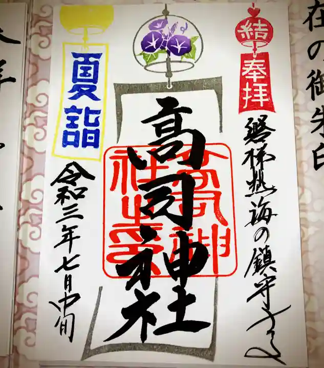 高司神社〜むすびの神の鎮まる社〜の御朱印