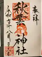 秋葉神社(川越熊野神社境内)の御朱印