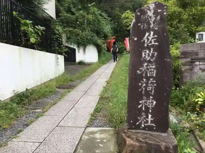 佐助稲荷神社のその他建物
