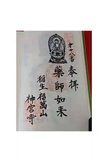神宮寺の御朱印 2026年05月