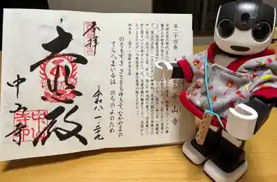 中山寺の御朱印