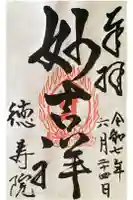 徳壽院の御朱印