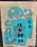 四貫島住吉神社の御朱印