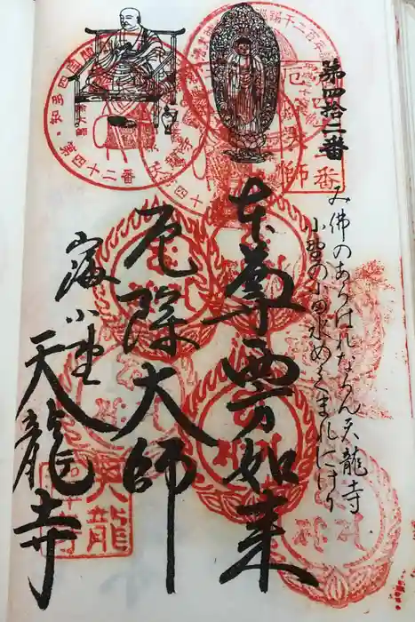 天龍寺の御朱印