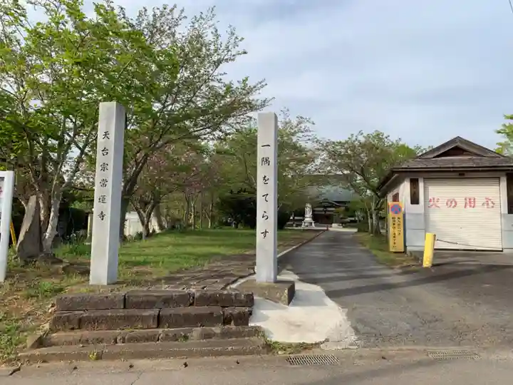 常蓮寺(千葉県)