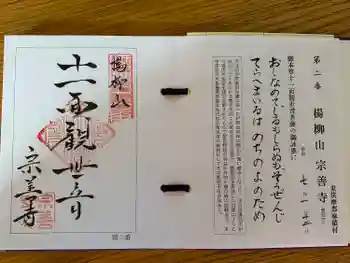 宗善寺の御朱印 2025年01月