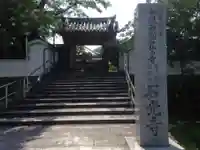 石光寺の山門・神門