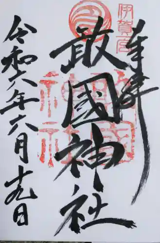 敢國神社の御朱印