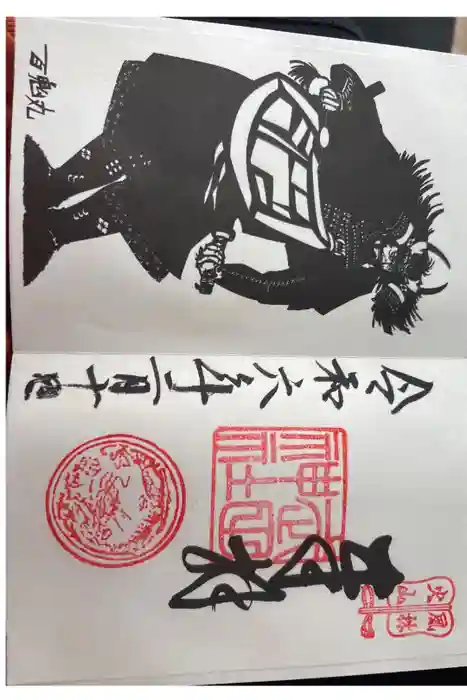 武田神社の御朱印