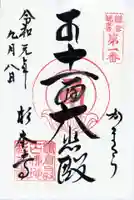 杉本寺の御朱印