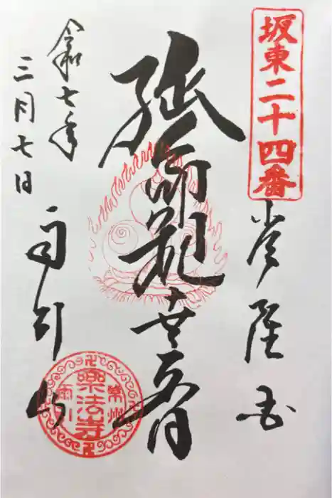 楽法寺（雨引観音）の御朱印