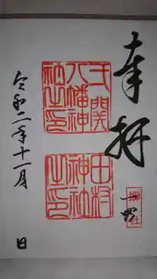八幡神社の御朱印