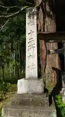 十二所神社の建物その他