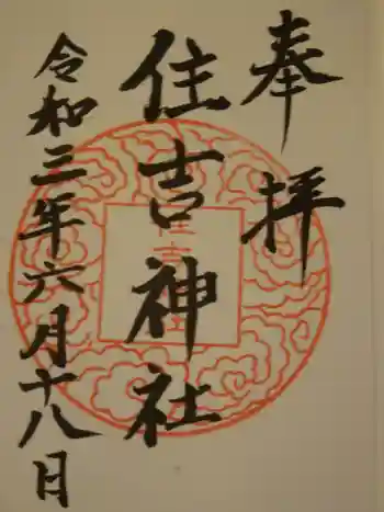 住吉神社の御朱印 2021年06月