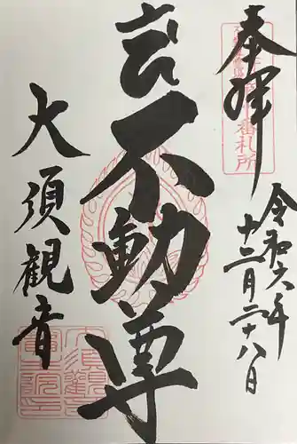 大須観音 （北野山真福寺宝生院）の御朱印