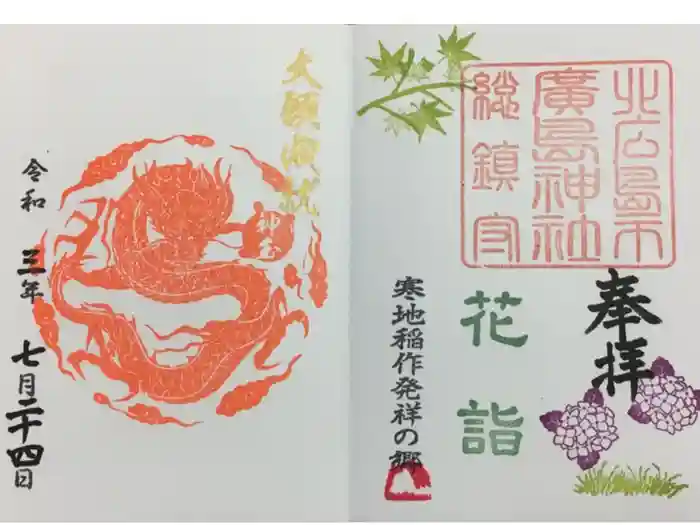 北広島市総鎮守 廣島神社の御朱印