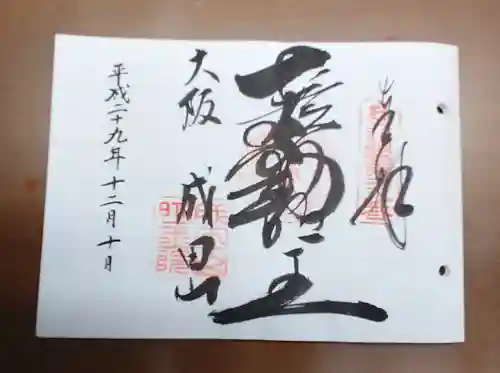 成田山大阪別院　明王院の御朱印