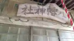 八幡神社の建物その他