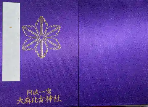 大麻比古神社(徳島県)