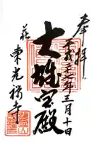 東光寺の御朱印