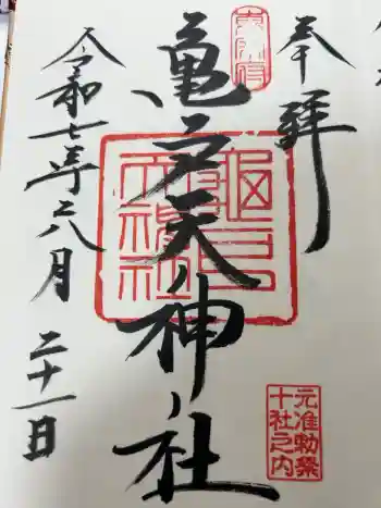 亀戸天神社の御朱印 2025年06月