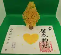 居木神社の御朱印