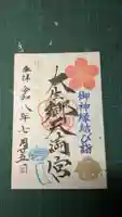 大生郷天満宮の御朱印