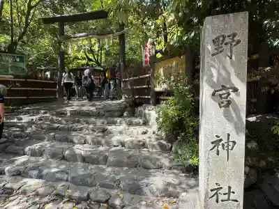 野宮神社の{uncategorized: "未分類", other: "その他", undefined: "問題あり", building: "その他建物", grave: "お墓", sacred_gate: "鳥居", guardian: "狛犬", statue: "像", buddha: "仏像", history: "歴史", nature: "自然", garden: "庭園", animal: "動物", pagoda: "塔", temizu: "手水舎", mountain_gate: "山門・神門", sanctuary: "本殿・本堂", subordinate: "末社・摂社", art: "芸術", scenery: "景色", jizo: "地蔵", ema: "絵馬", goshuin: "御朱印", omikuji: "おみくじ", items: "授与品その他", amulet: "お守り", goshuincho: "御朱印帳", eats: "食事", festival: "お祭り", votive_dance: "神楽", shichigosan: "七五三参", wedding: "結婚式", experience: "体験その他", initially: "初詣", around: "周辺", anti_infection: "感染症対策"}