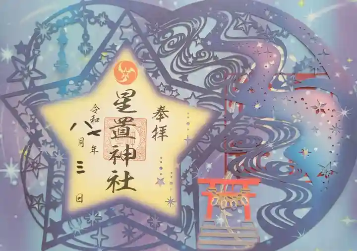 星置神社(北海道)