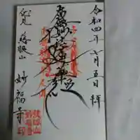 妙福寺の御朱印