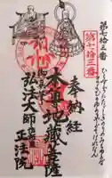 正法院の御朱印