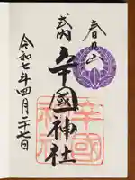 辛國神社の御朱印