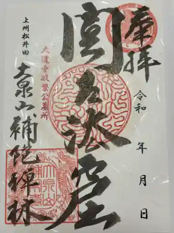 補陀寺の御朱印