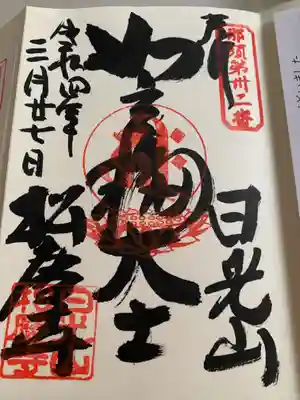 松慶寺の御朱印