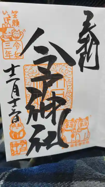 今戸神社の御朱印