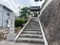 松本山　地福禅寺の山門