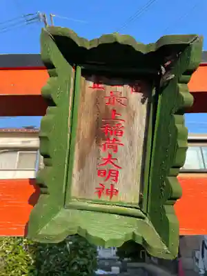 最上稲荷大明神(兵庫県)