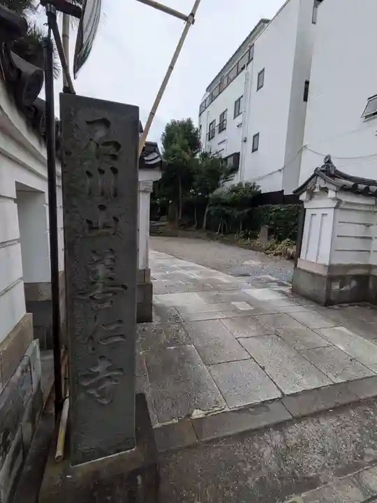 善仁寺(東京都)