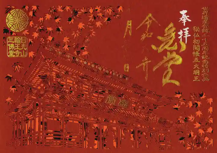 日光山輪王寺三仏堂(栃木県)