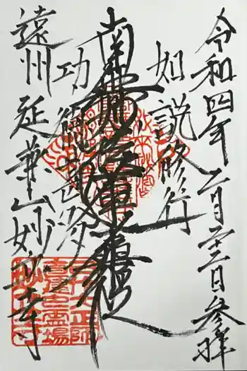 妙立寺の御朱印 2022年02月