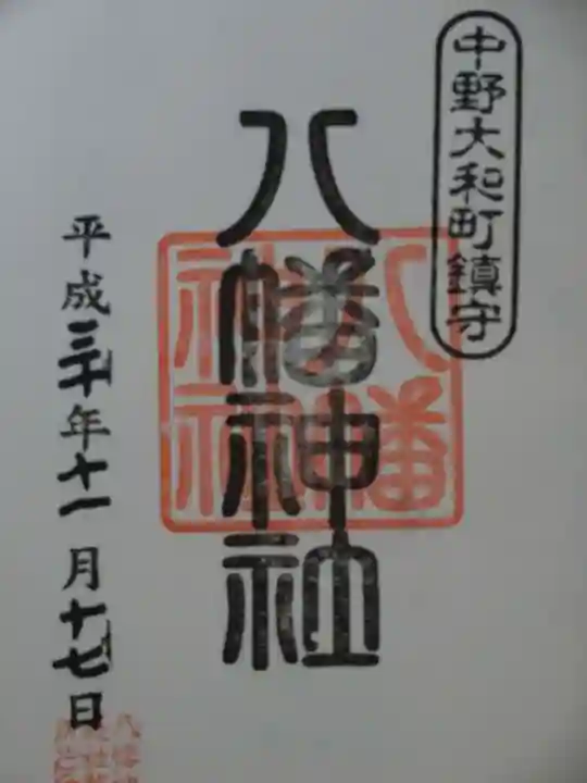 八幡神社の御朱印