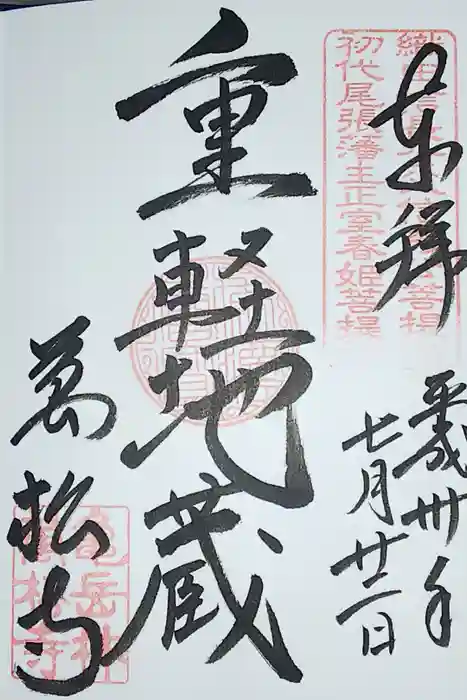 万松寺の御朱印