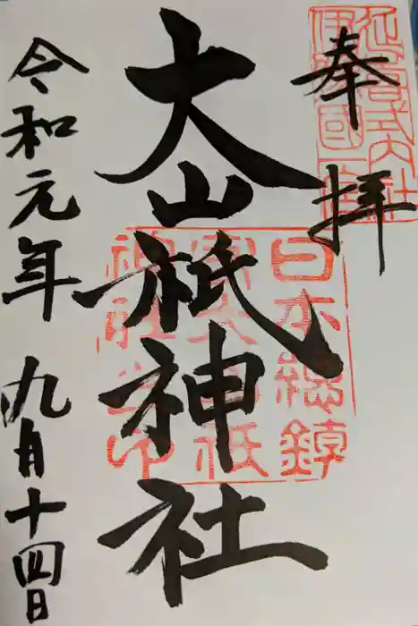 大山祇神社の御朱印